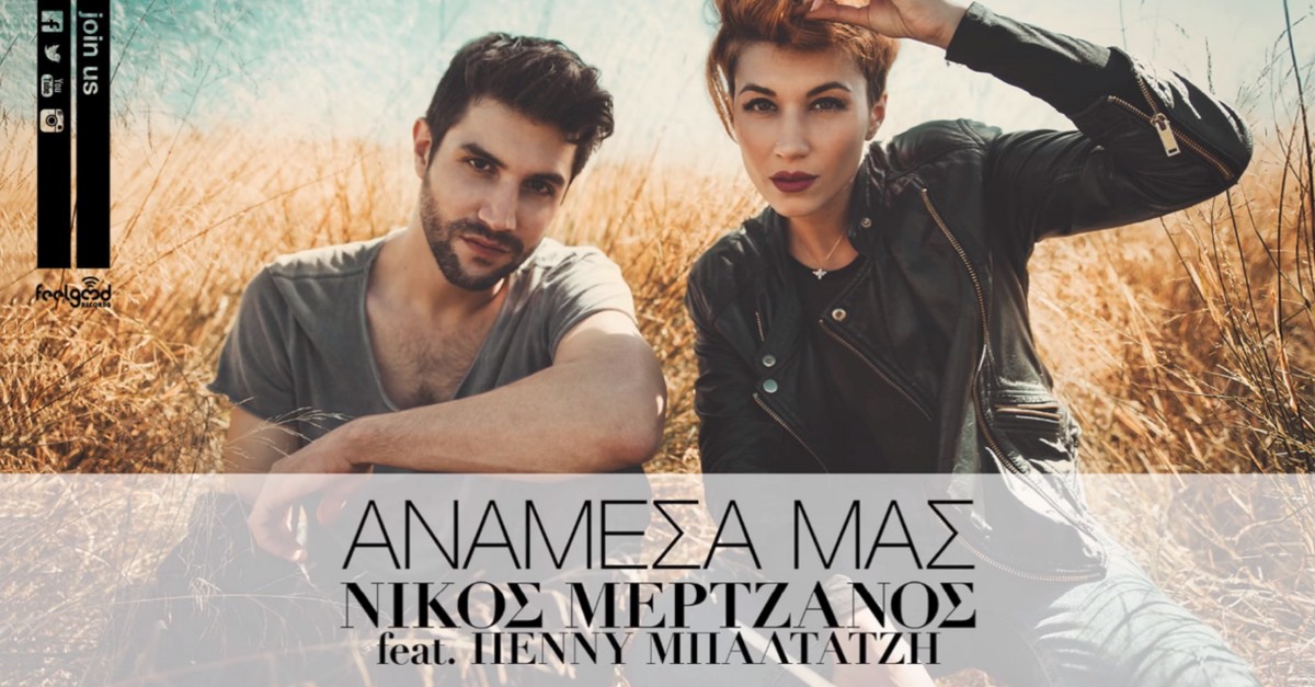 Μερτζάνος και Μπαλτατζή - Ανάμεσα μας