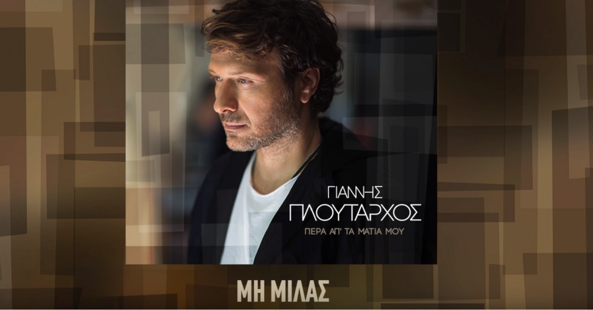 Γιάννης Πλούταρχος - Μη μιλάς