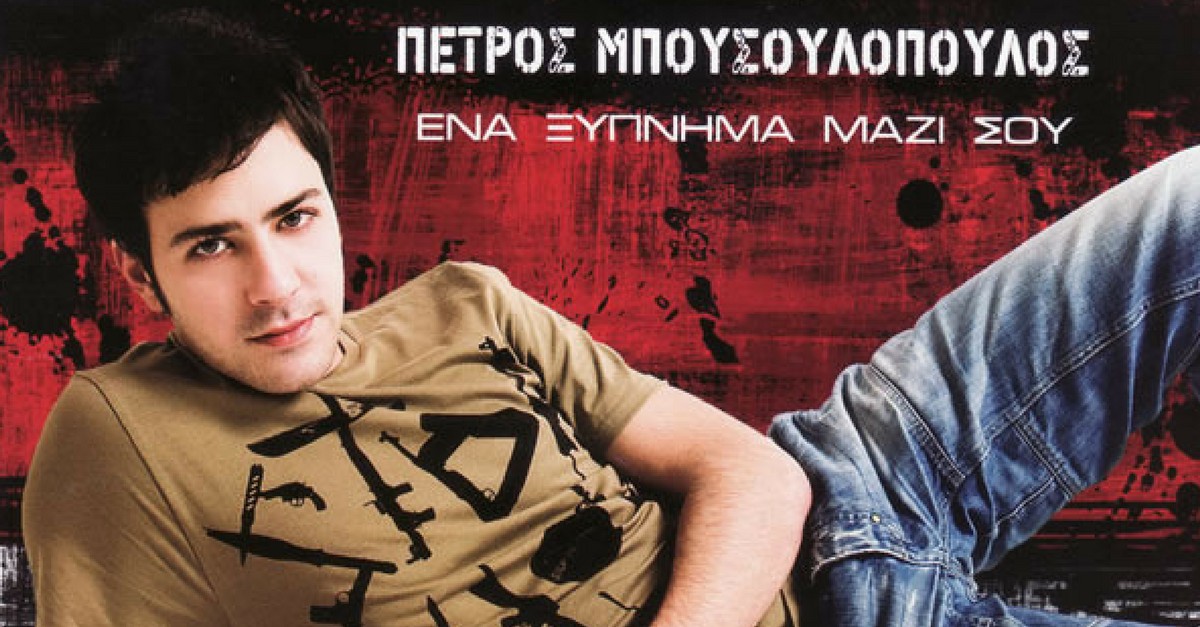 Πέτρος Μπουσουλόπουλος