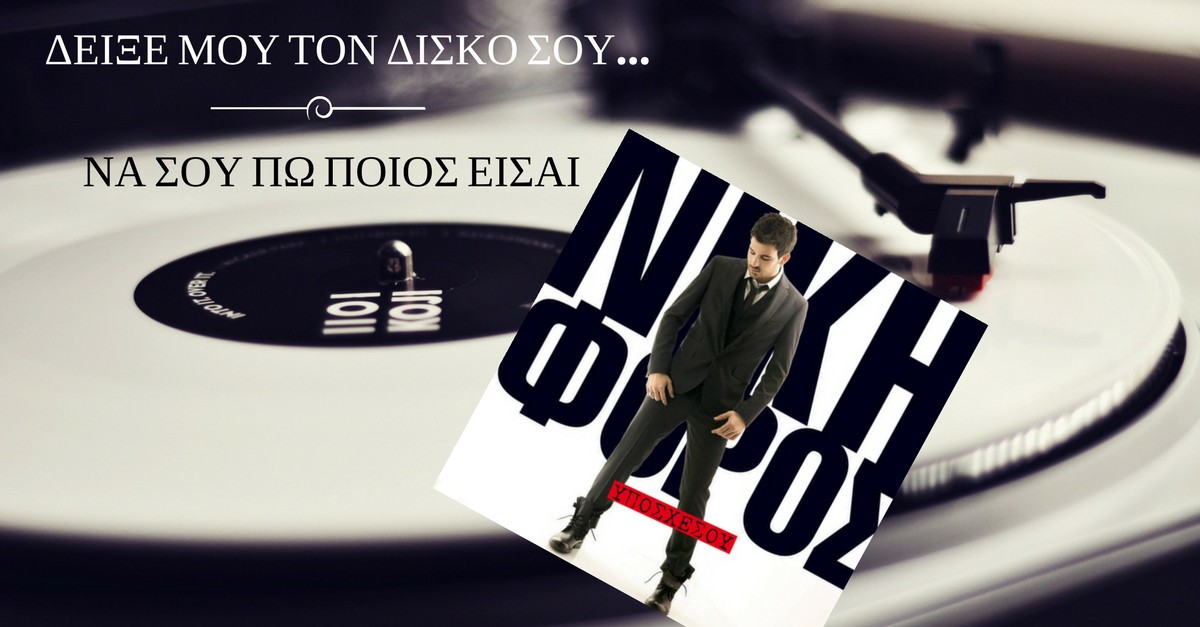 Νικηφόρος - Υποσχέσου