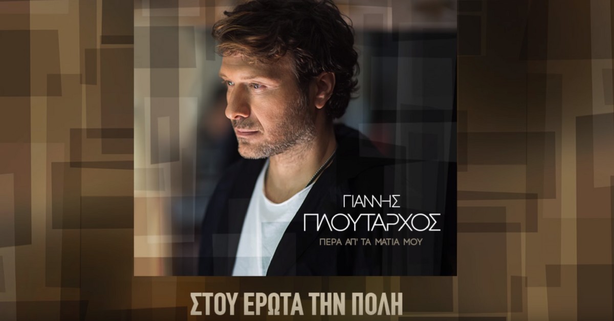Στου έρωτα την πόλη - Γιάννης Πλούταρχος