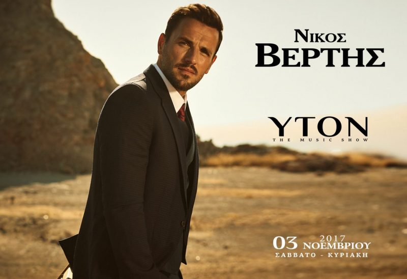 Αυτοί θα τραγουδούν μαζί με το Βέρτη