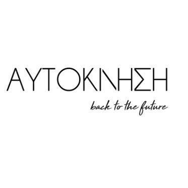 Η Αυτοκίνηση επιστρέφει