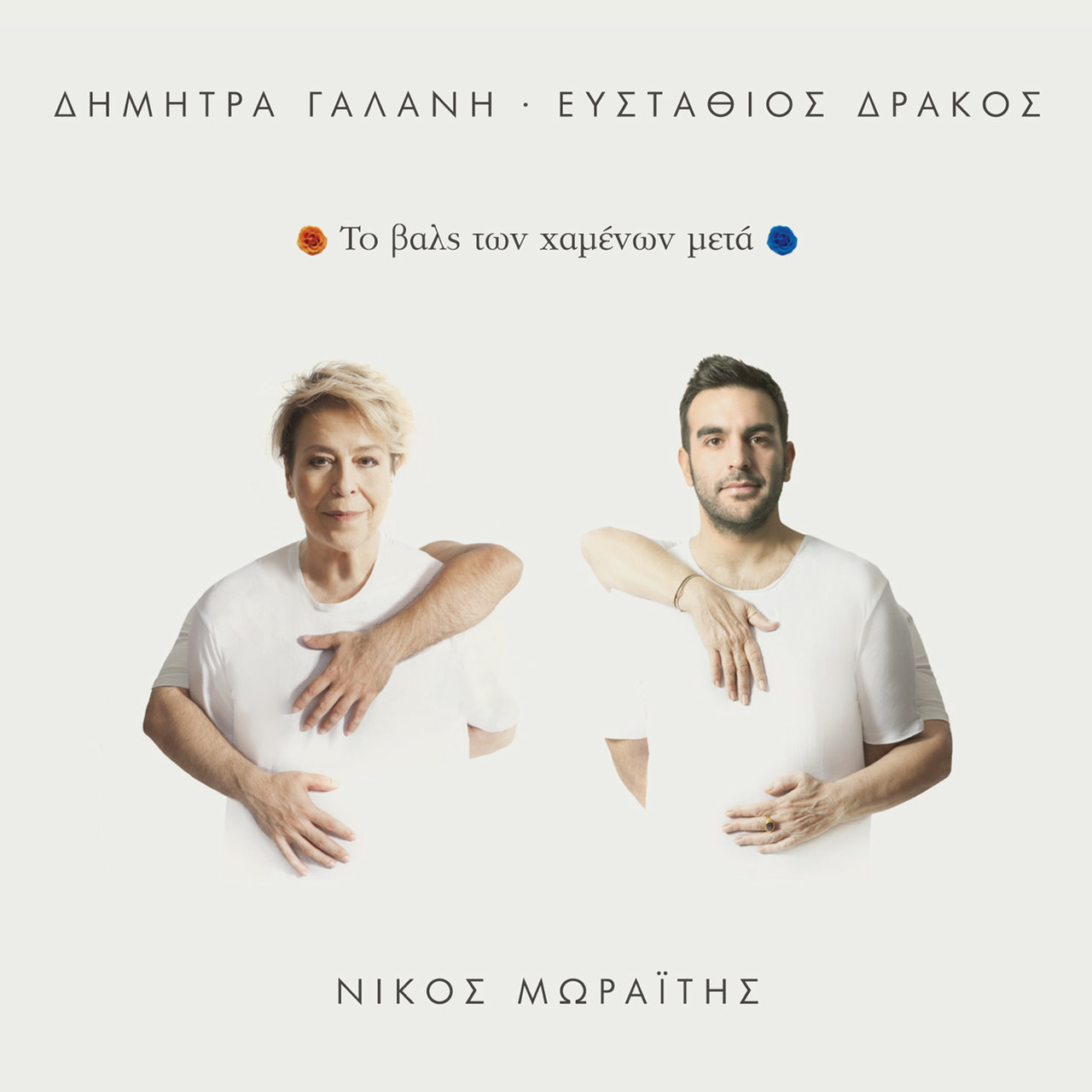 Το Βαλς των χαμένων μετά