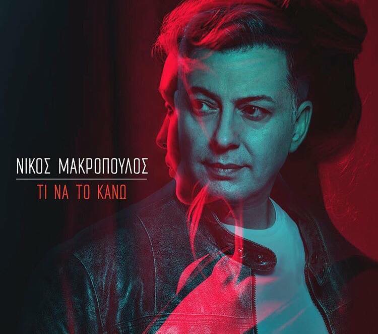 Το πρωτοποριακό 3D Album του Νίκου Μακρόπουλου