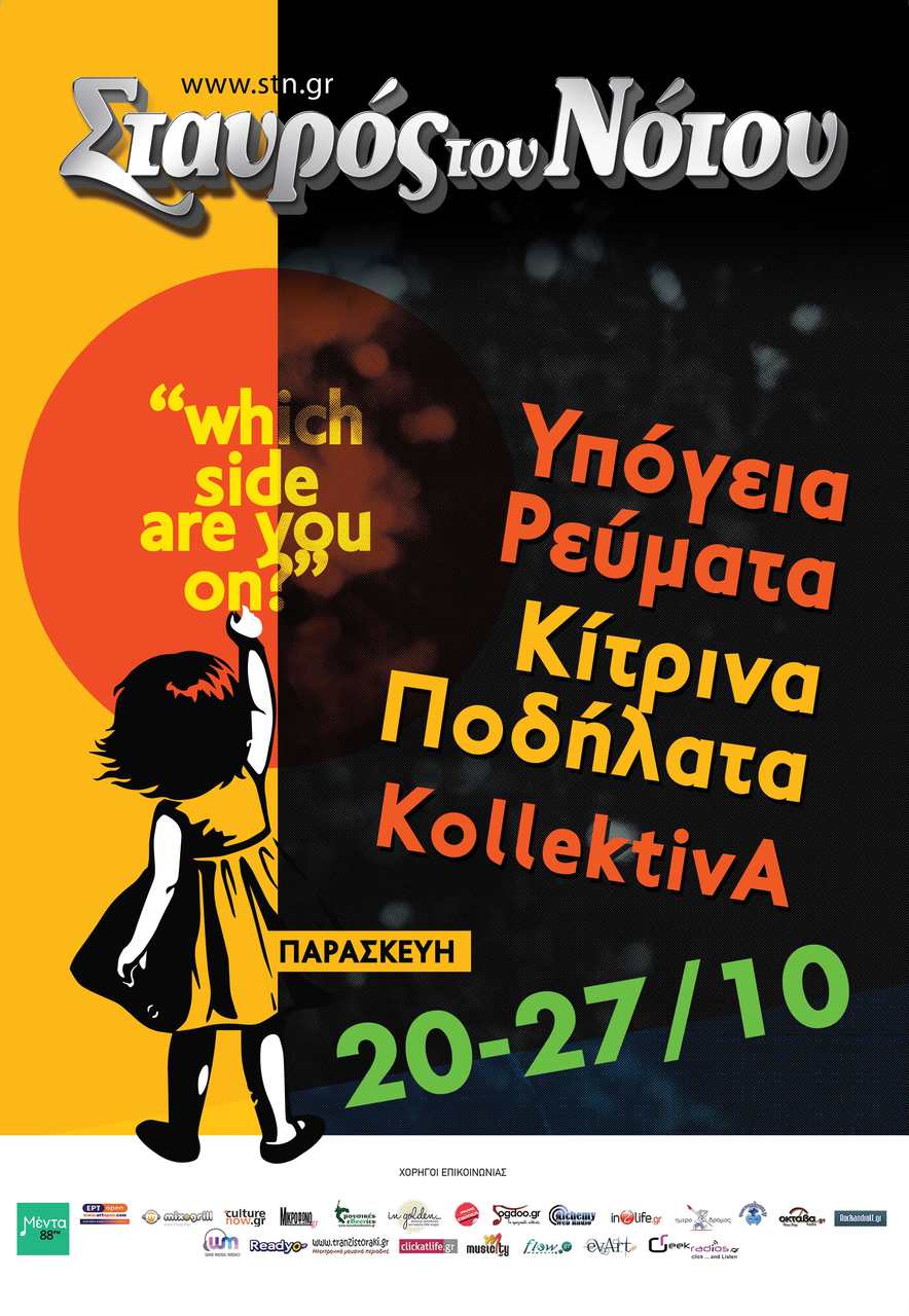 Υπόγεια Ρεύματα και Κίτρινα Ποδήλατα
