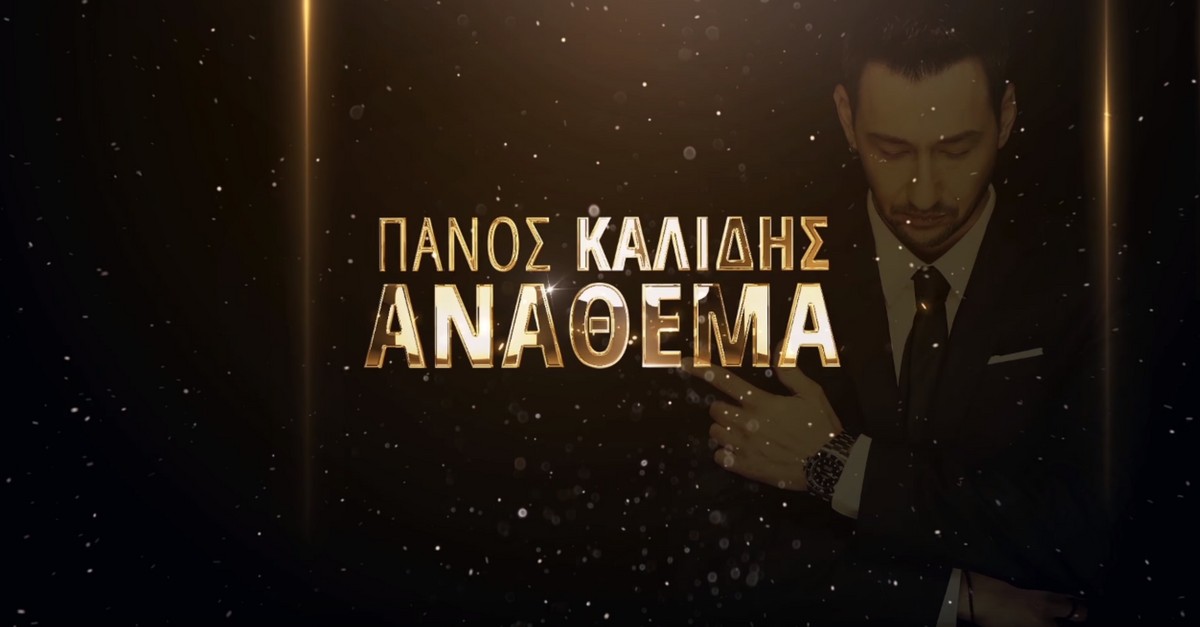 Πάνος Καλίδης - Ανάθεμα