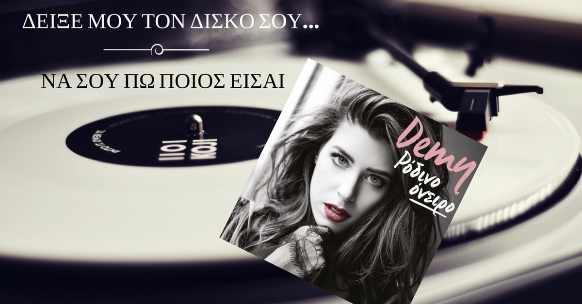Demy - Ρόδινο όνειρο