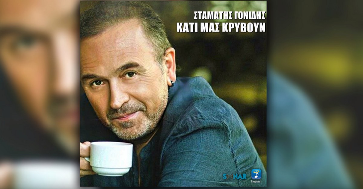 Σταμάτης Γονίδης - Κάτι μας κρύβουν