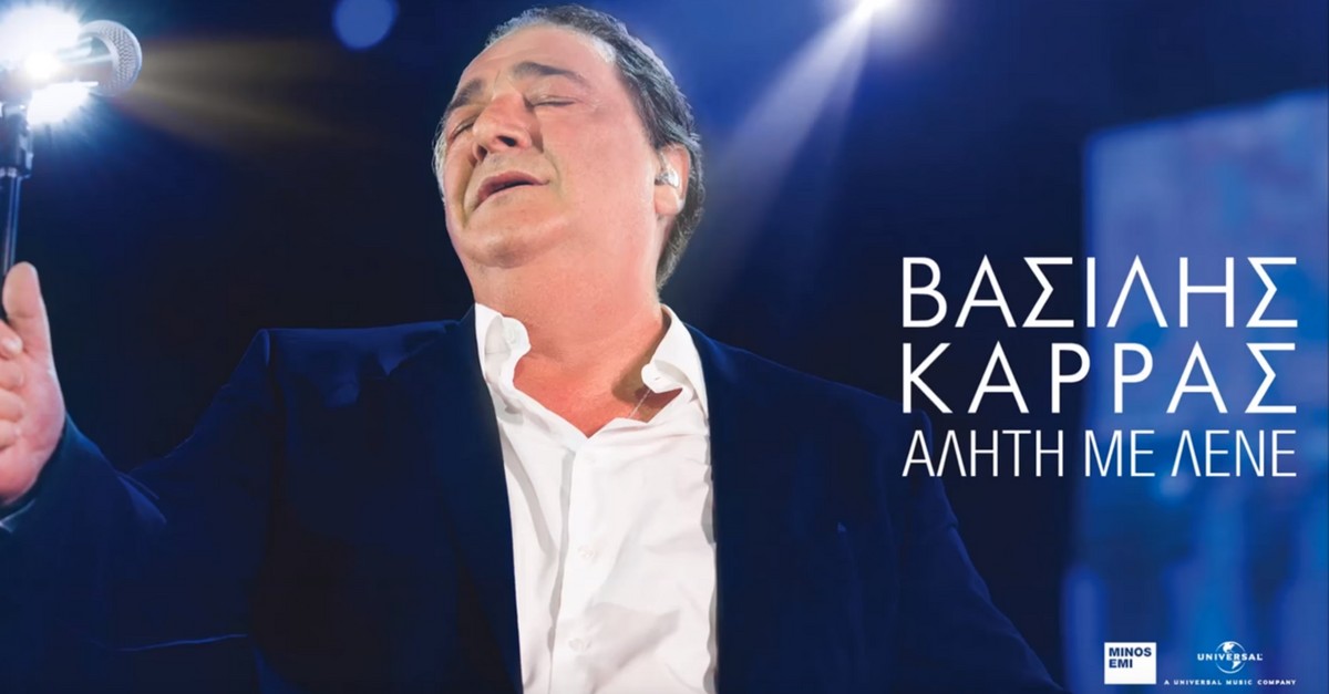 Ποιο τραγούδι του Βασίλη Καρρά είσαι