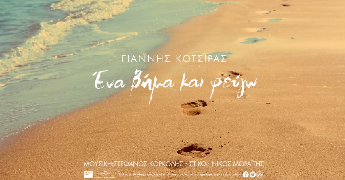 Γιάννης Κότσιρας - Ένα βήμα και φεύγω