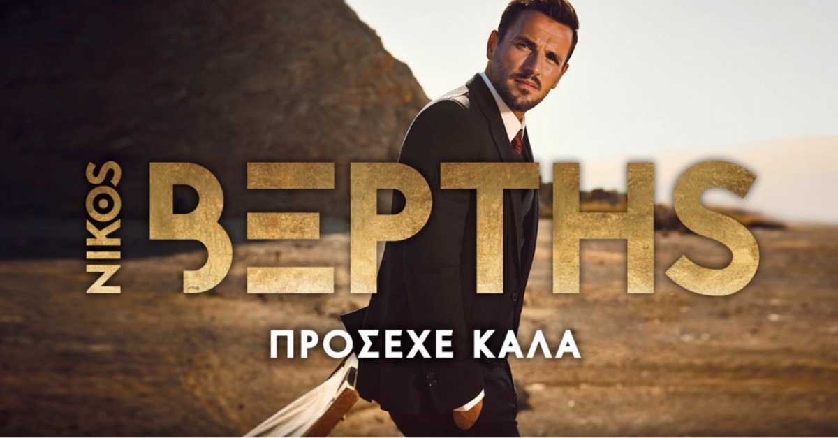 Νίκος Βέρτης - Πρόσεχε καλά