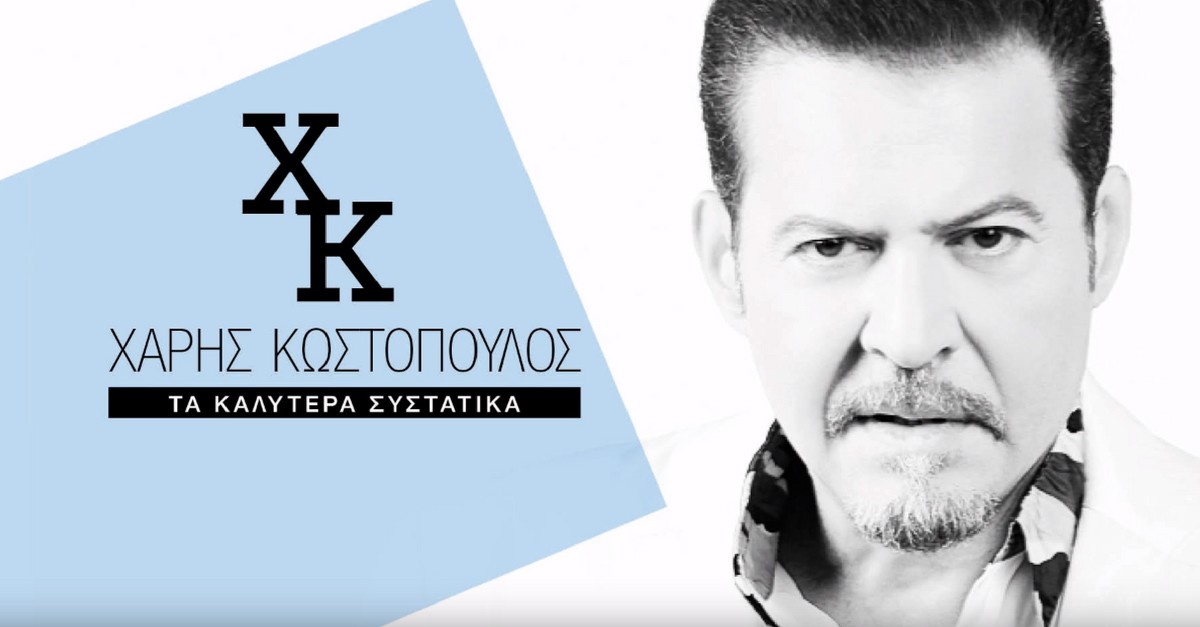 Χάρης Κωστόπουλος - Τα καλύτερα συστατικά