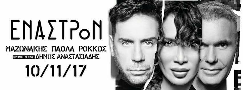 Παίκτης του X Factor θα ακολουθήσει το Μαζωνάκη στο Έναστρον
