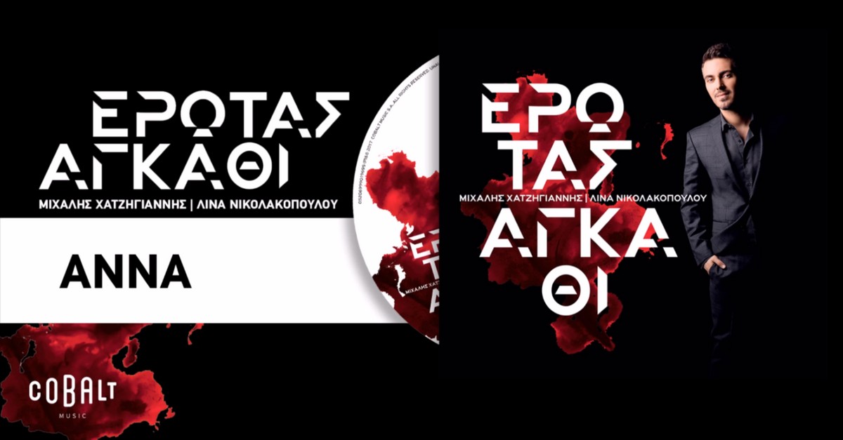 Μιχάλης Χατζηγιάννης - Σαϊτιά