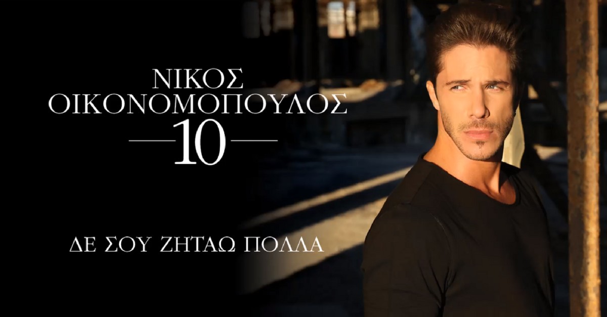 Νίκος Οικονομόπουλος - Δε σου ζητάω πολλά
