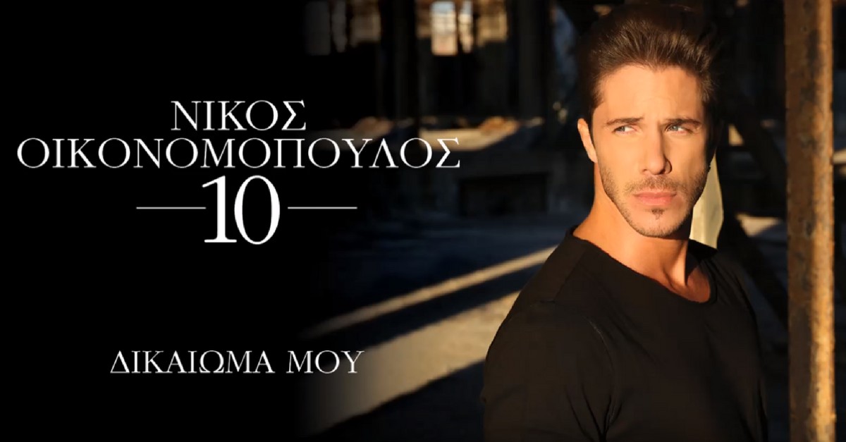Νίκος Οικονομόπουλος - Δικαίωμα μου