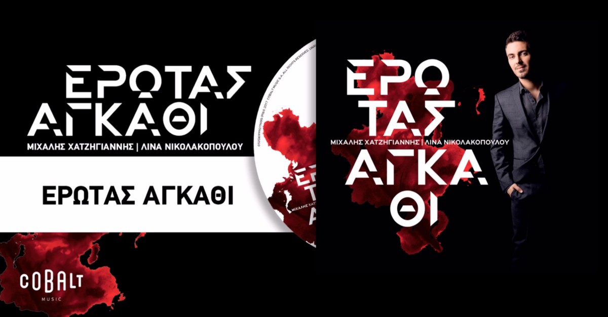 νέο τραγούδι του Μιχάλη Χατζηγιάννη