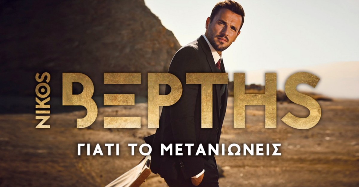 Νίκος Βέρτης - Γιατί το μετανιώνεις