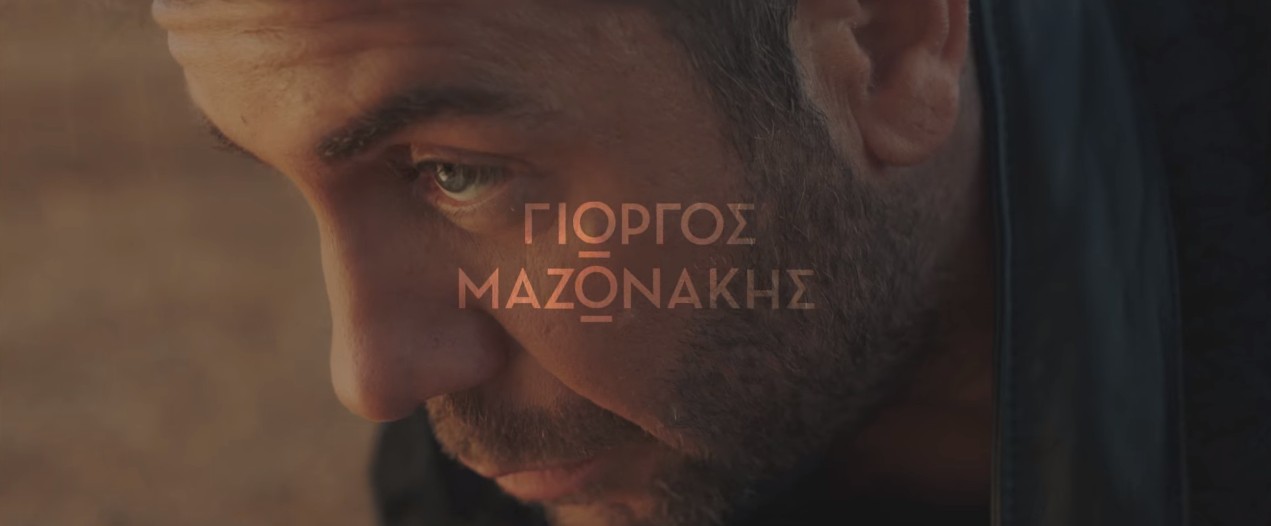 νέο βίντεο κλιπ του Γιώργου Μαζωνάκη