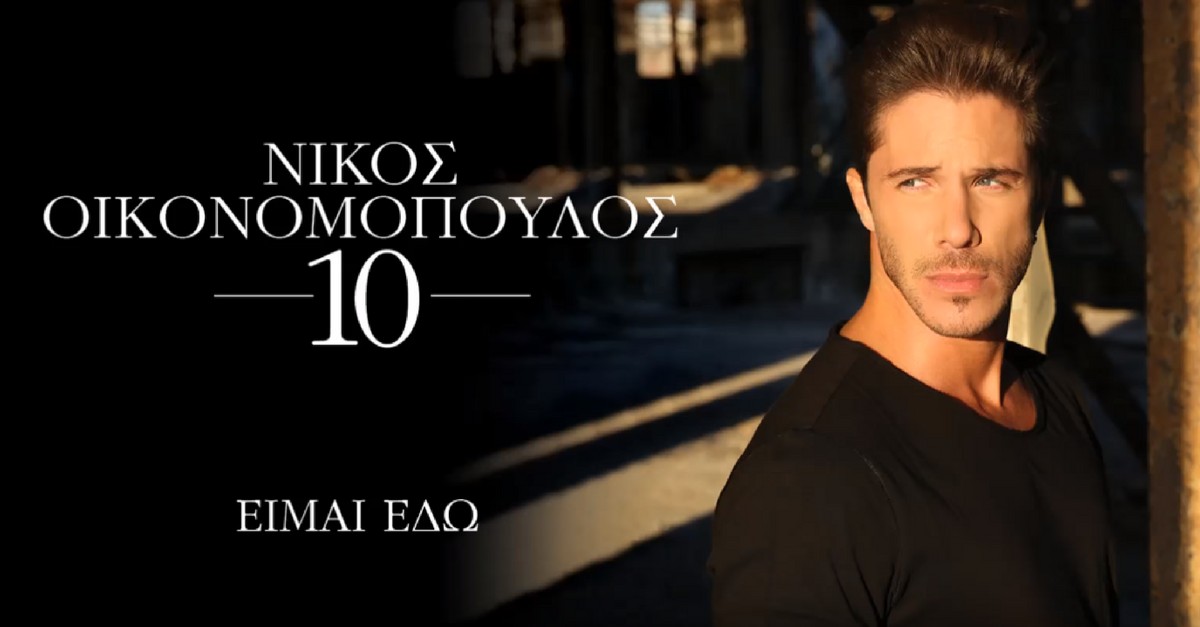 Νίκος Οικονομόπουλος - Είμαι 'δω