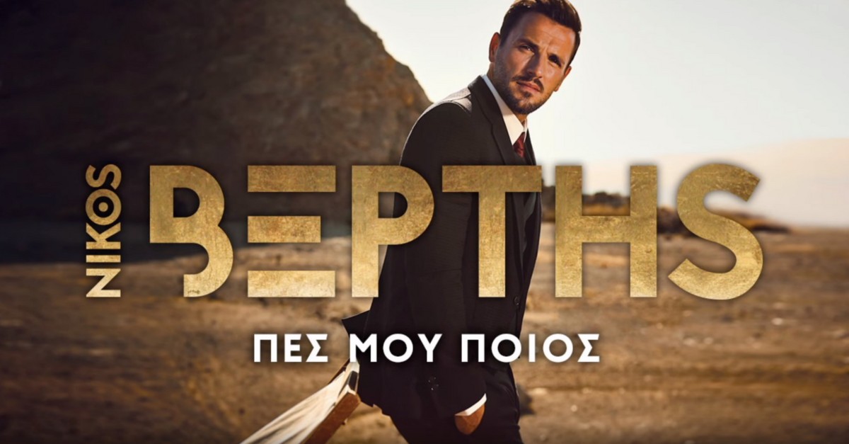 Νίκος Βέρτης - Πες μου ποιος