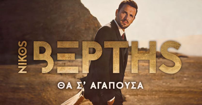 Θα σ'αγαπούσα