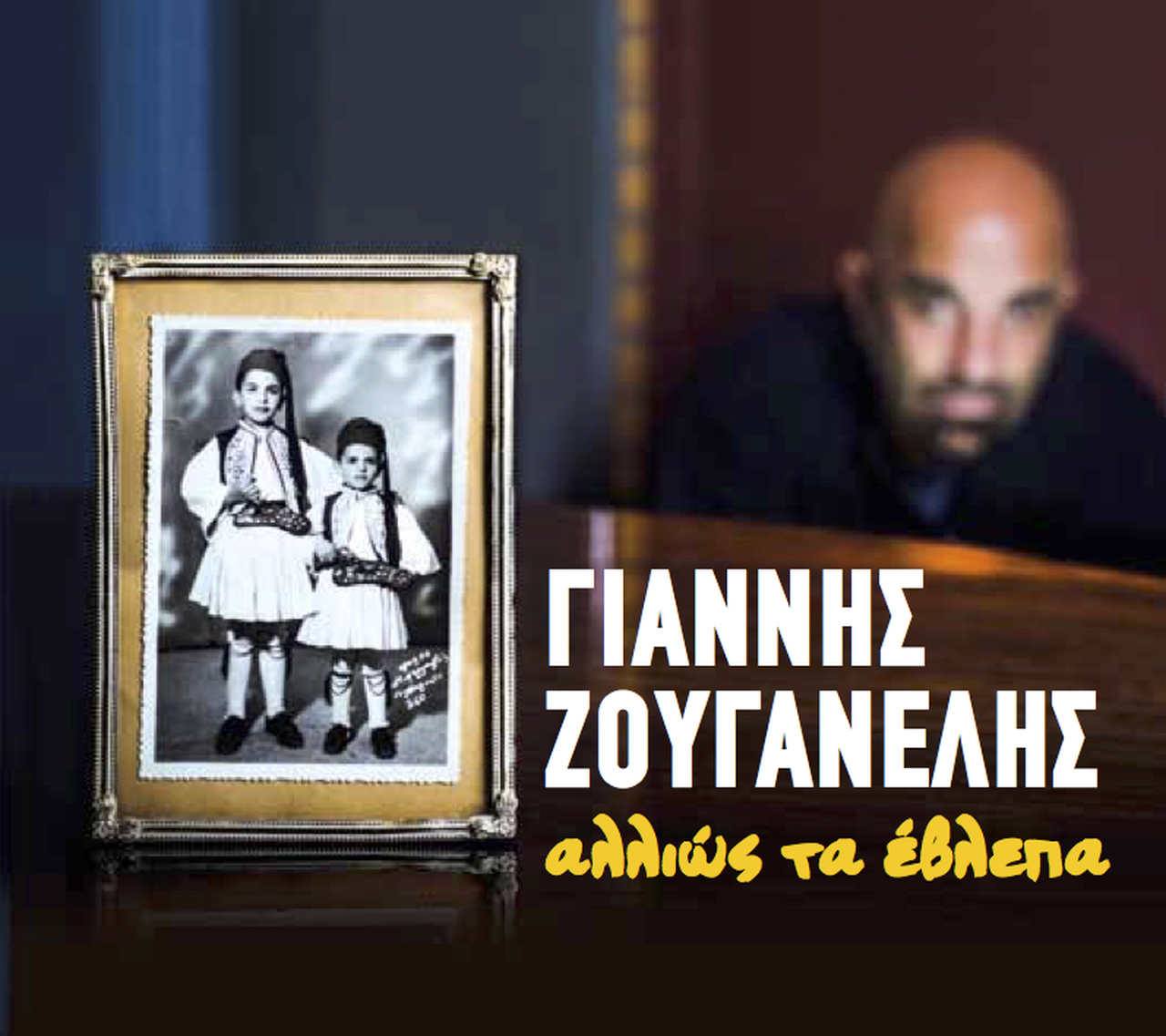 Γιάννης Ζουγανέλης - Αλλιώς τα έβλεπα