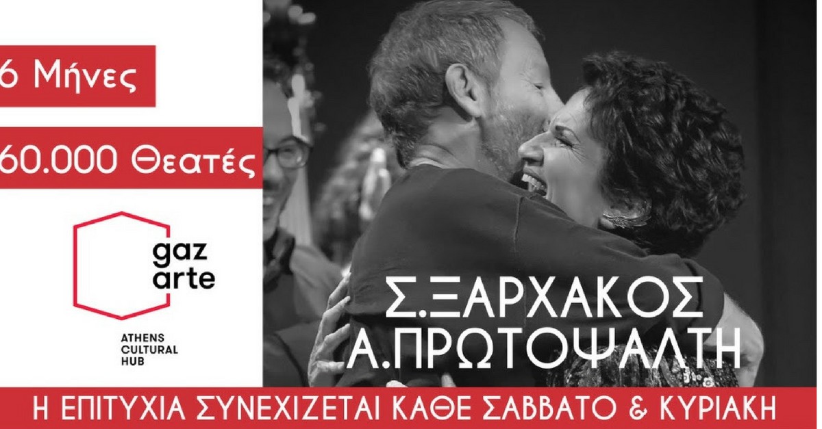 συνάντηση Σταύρου Ξαρχάκου και Άλκηστις Πρωτοψάλτη