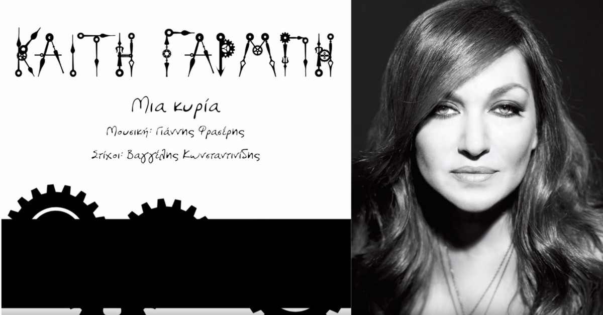 Καίτη Γαρμπή - Μια κυρία