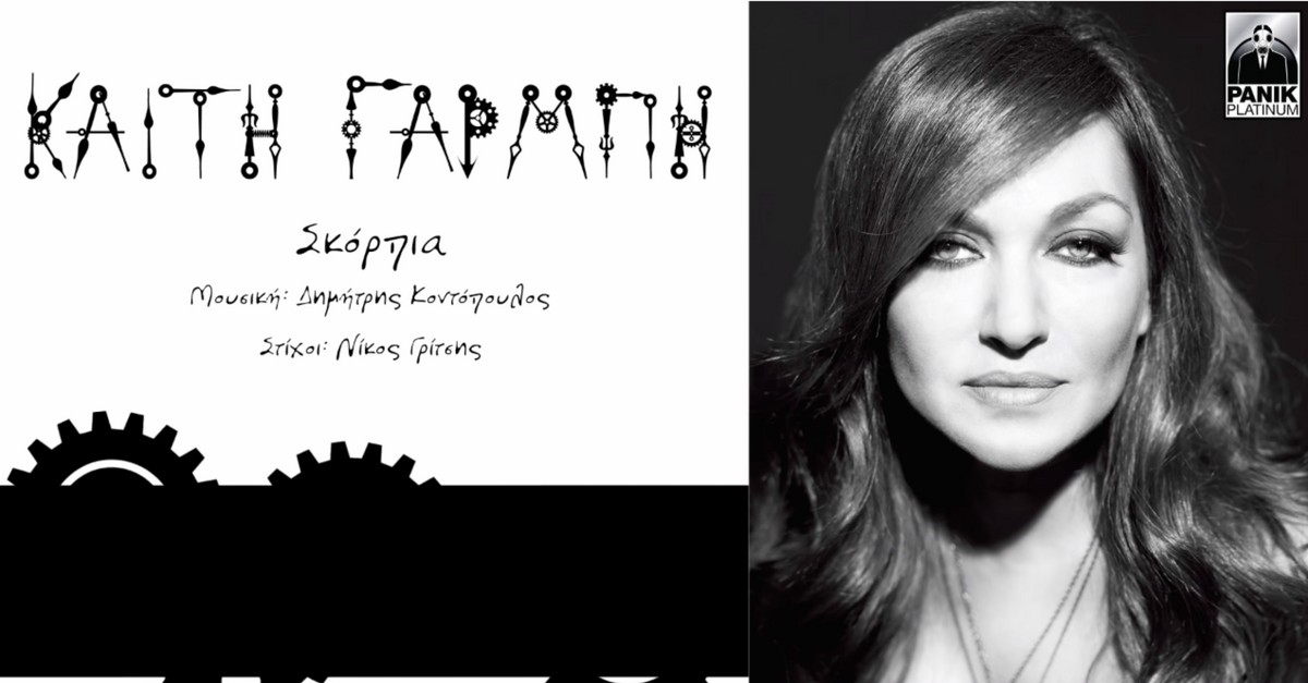 Καίτη Γαρμπή - Σκόρπια