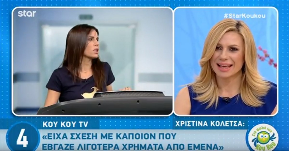 Η Χριστίνα Κολέτσα αρέσει