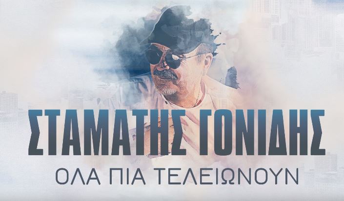 Όλα πια τελειώνουν