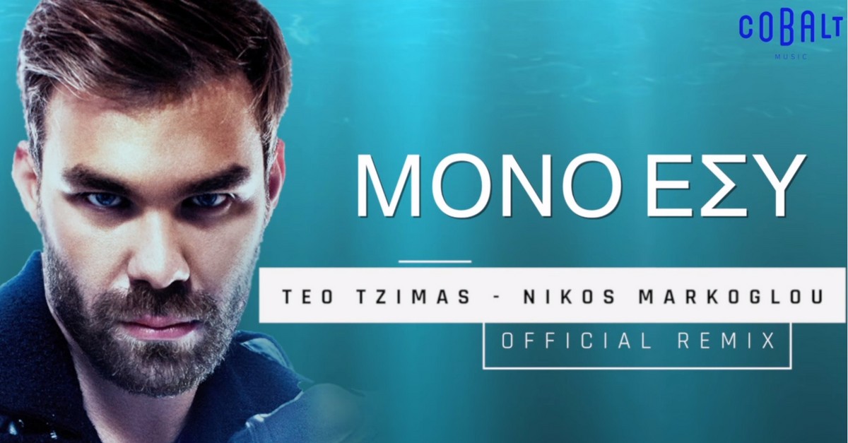 Μόνο εσύ Remix - Σαμπάνης