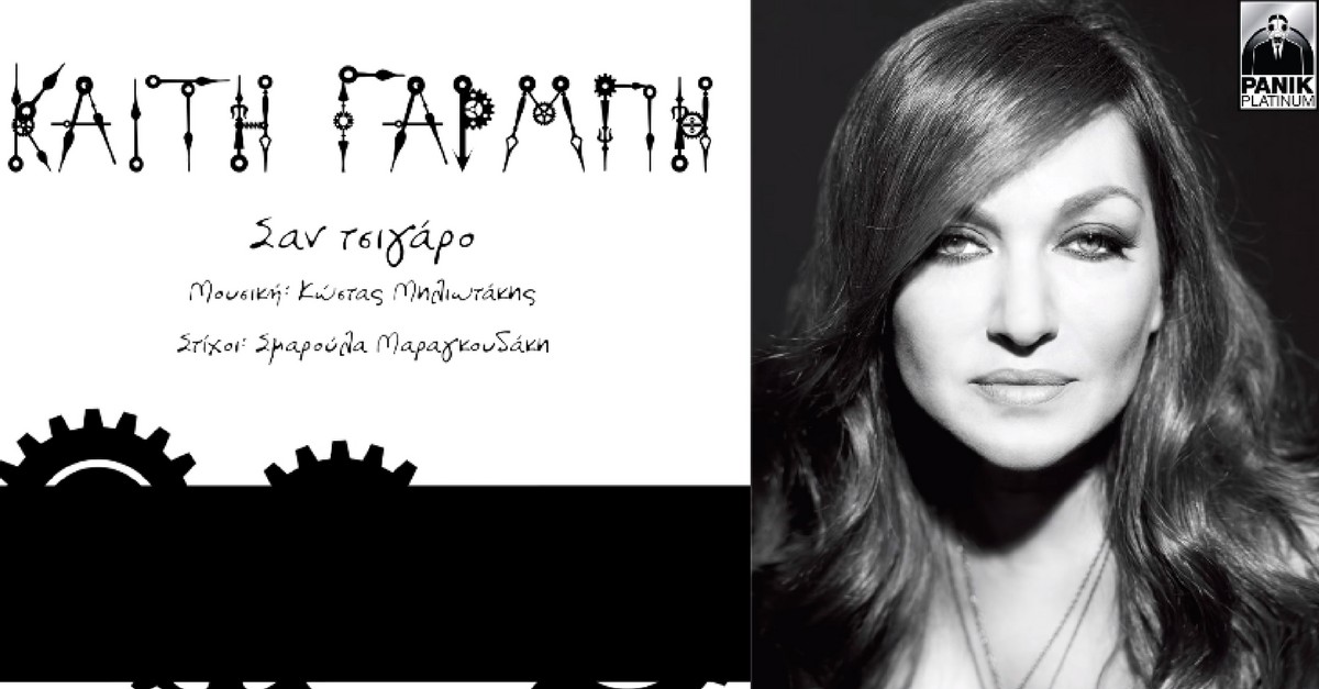 Καίτη Γαρμπή - Σαν τσιγάρο