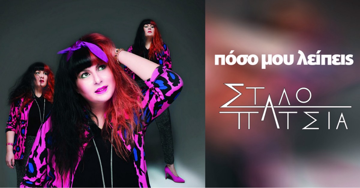 Στάλω Πατσιά - Πόσο μου λείπεις