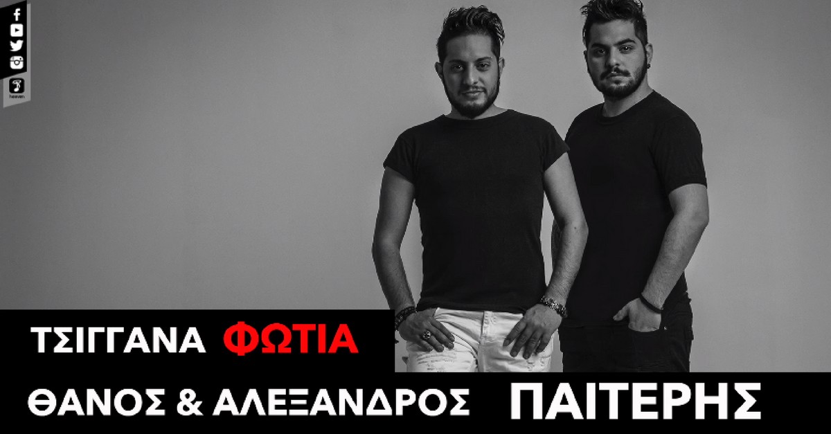 Θάνος και Αλέξανδρος Παϊτέρης - Τσιγγάνα φωτιά