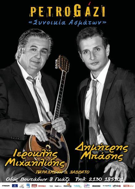 Το νέο ξεκίνημα του Δημήτρη Μπάση