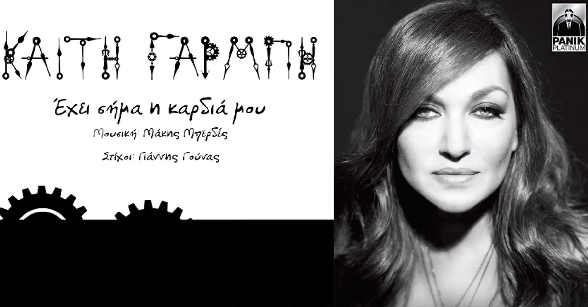 Έχει σήμα η καρδιά μου... ερμηνεύει η Καίτη Γαρμπή