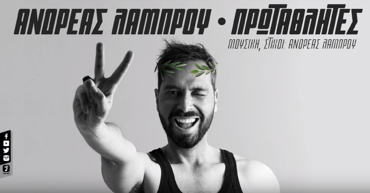 Ανδρέας Λάμπρου - Πρωταθλητές