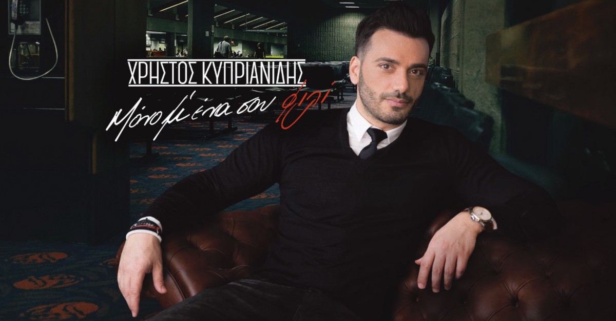 Χρήστος Κυπριανίδης - Μόνο Μ'Ένα Σου Φιλί