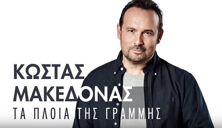 Τα Πλοία Της Γραμμής