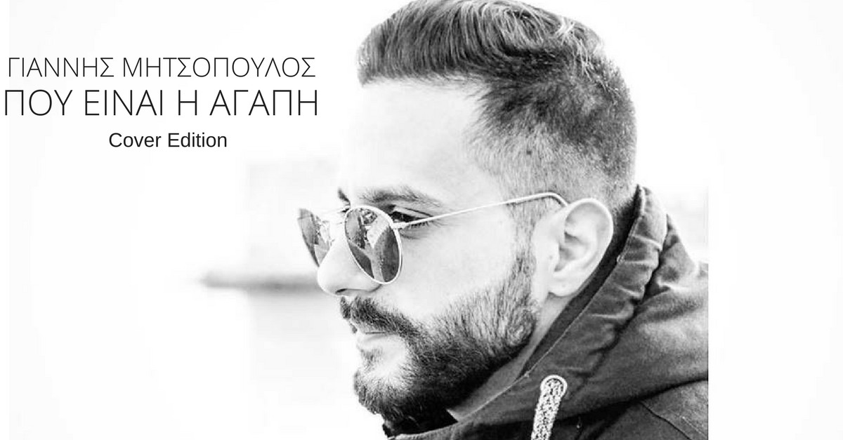 Γιάννης Μητσόπουλος - Που είναι η αγάπη