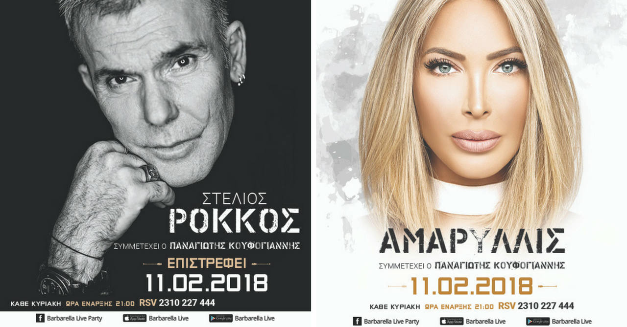 Στέλιος Ρόκκος και Αμαρυλλίς πηγαίνουν Θεσσαλονίκη