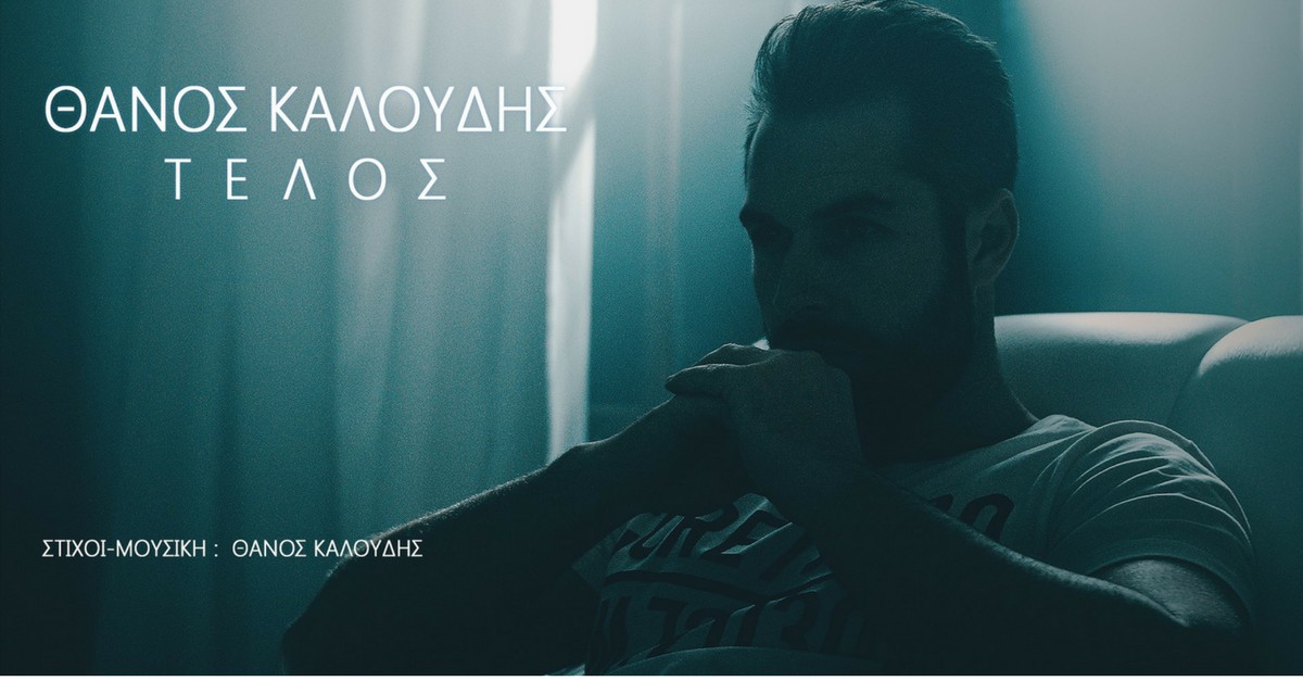 Θάνος Καλούδης - Τέλος