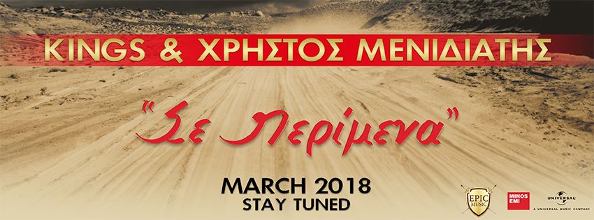 νέο τραγούδι του Χρήστου Μενιδιάτη με τους KINGS