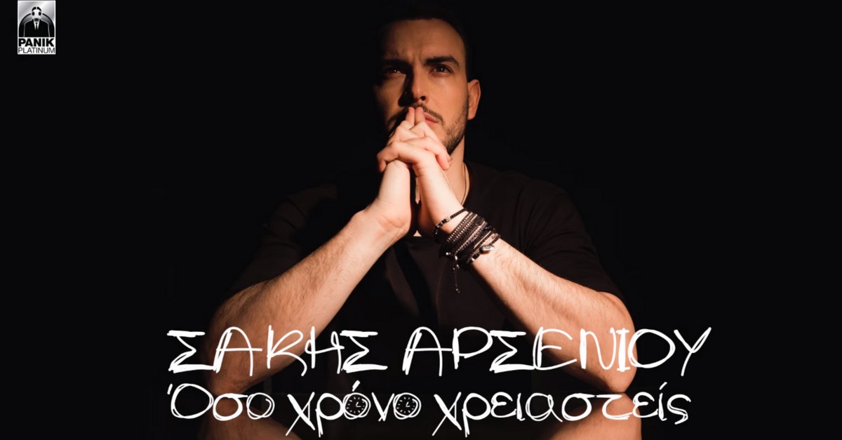 Σάκης Αρσενίου - Όσο χρόνο χρειαστείς