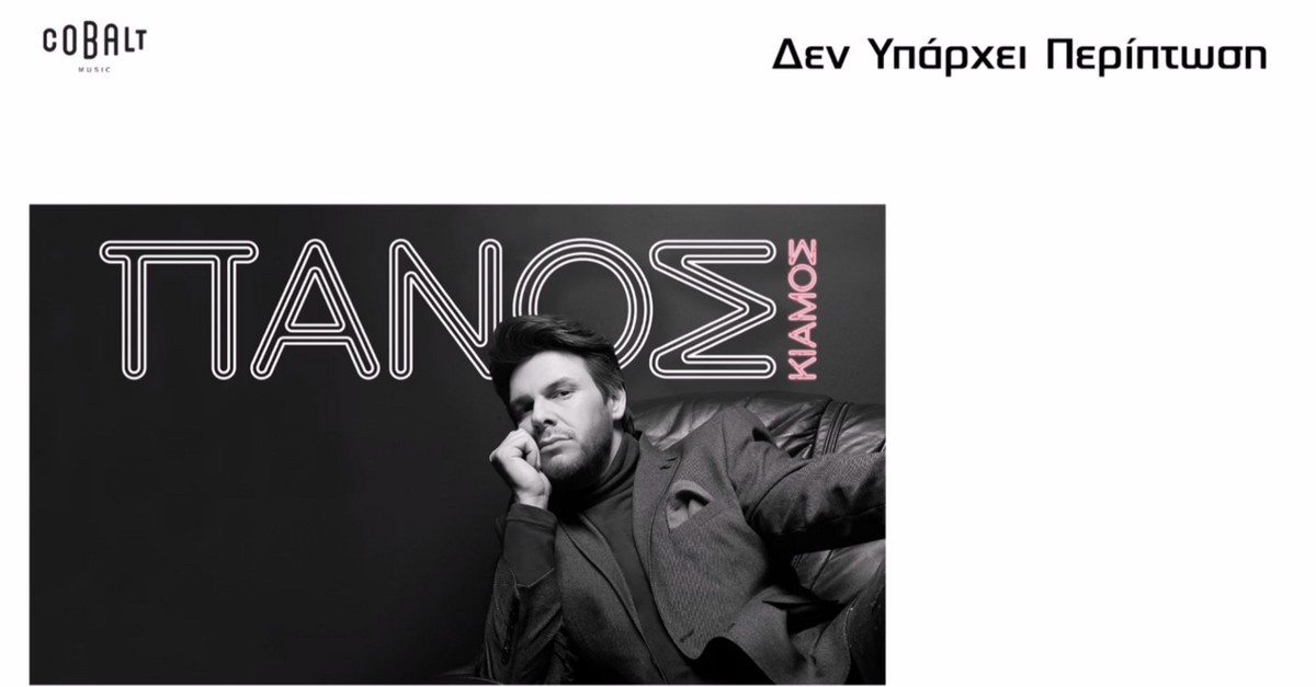 Πάνος Κιάμος - Δεν υπάρχει περίπτωση