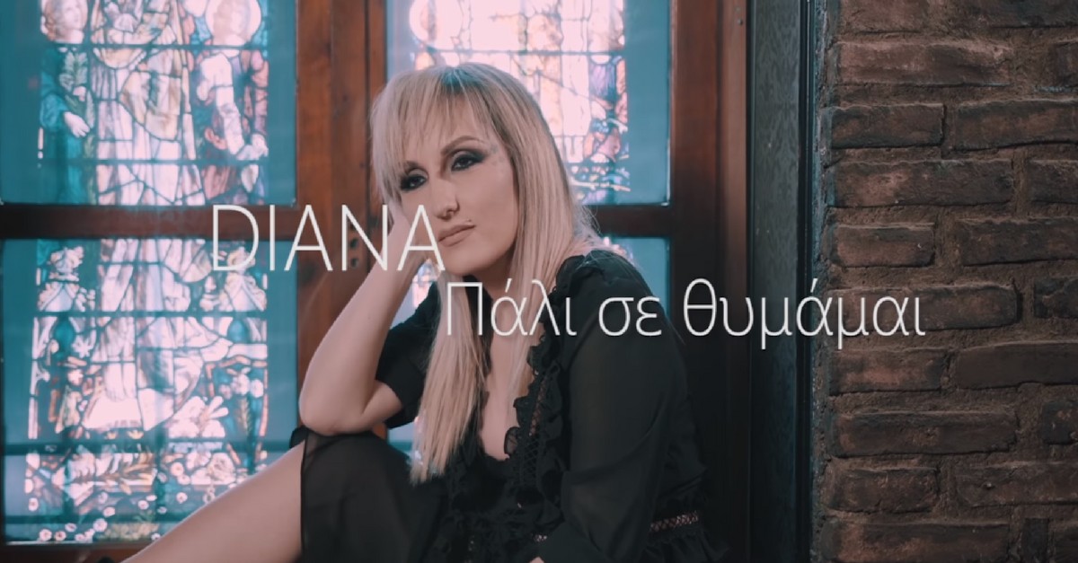 Diana - Πάλι σε θυμάμαι