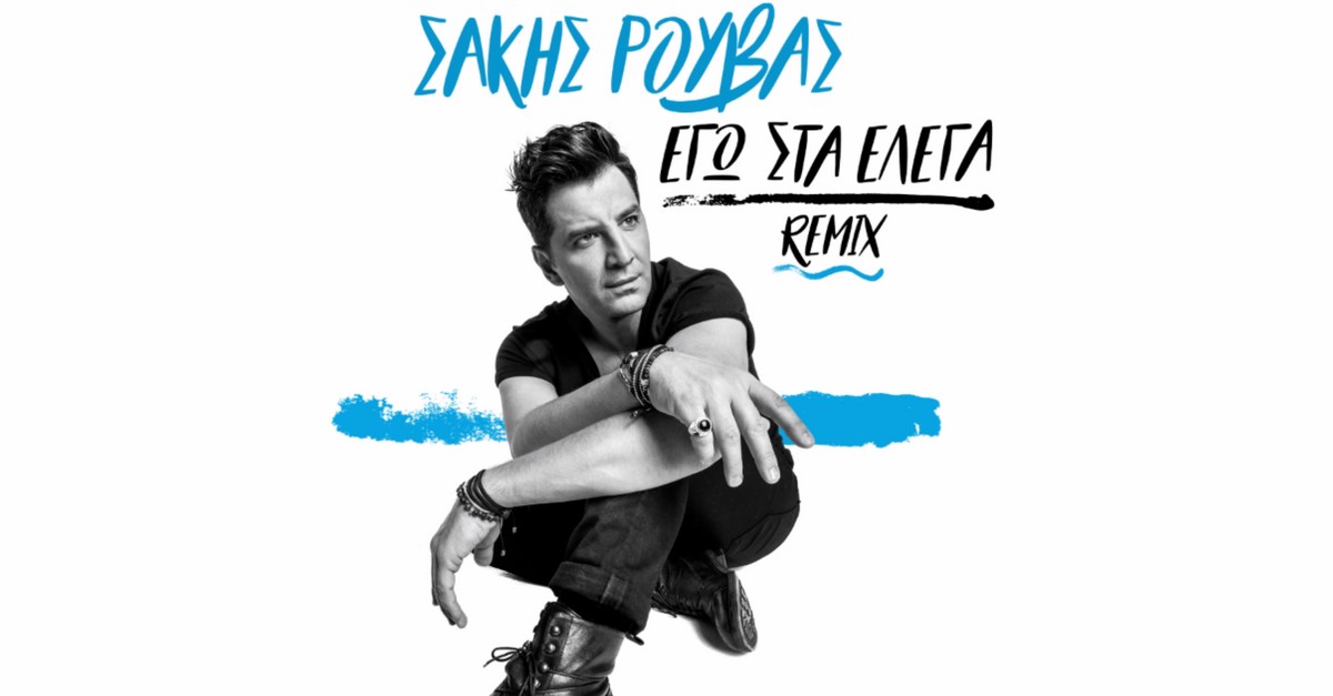 Εγώ στα έλεγα Dance Remix - Σάκης Ρουβάς